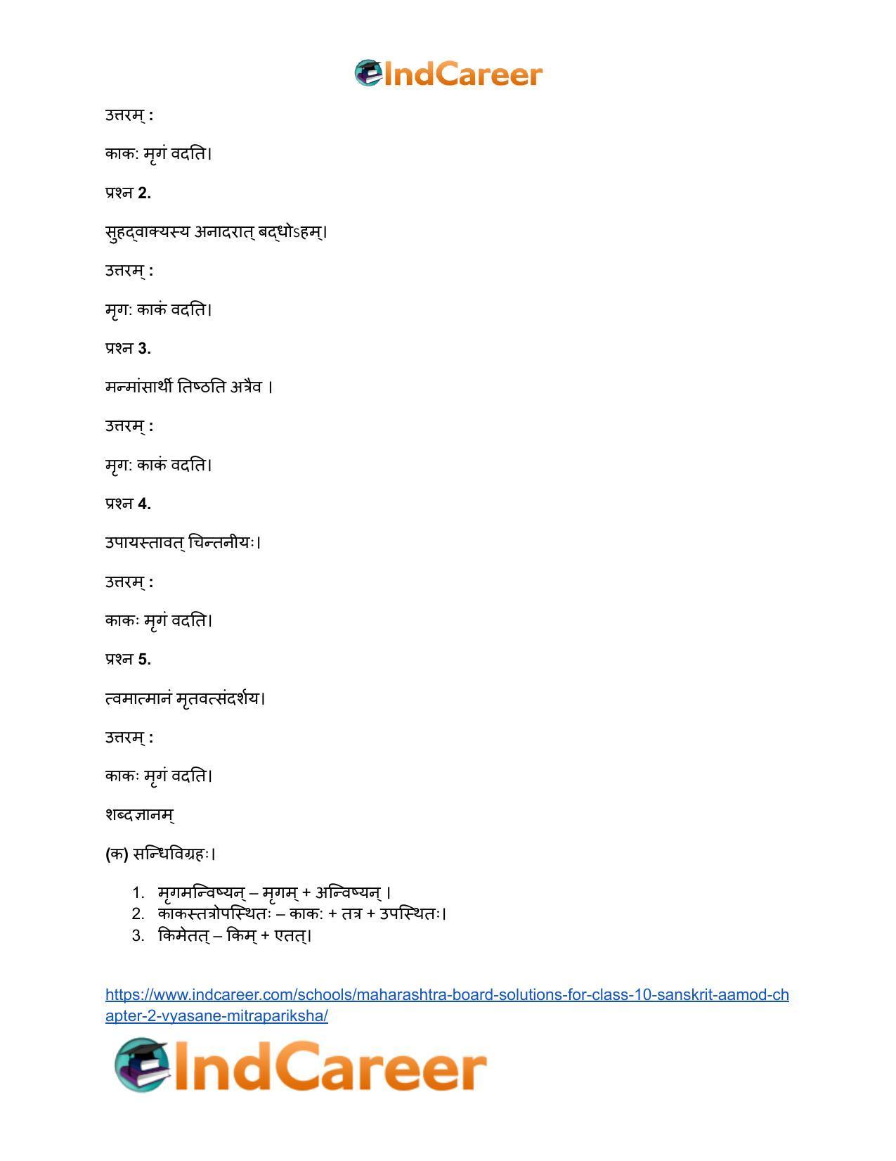 Maharashtra Board Solutions for Class 10- Sanskrit Aamod: Chapter 2- व्यसने मित्रपरीक्षा - Page 25