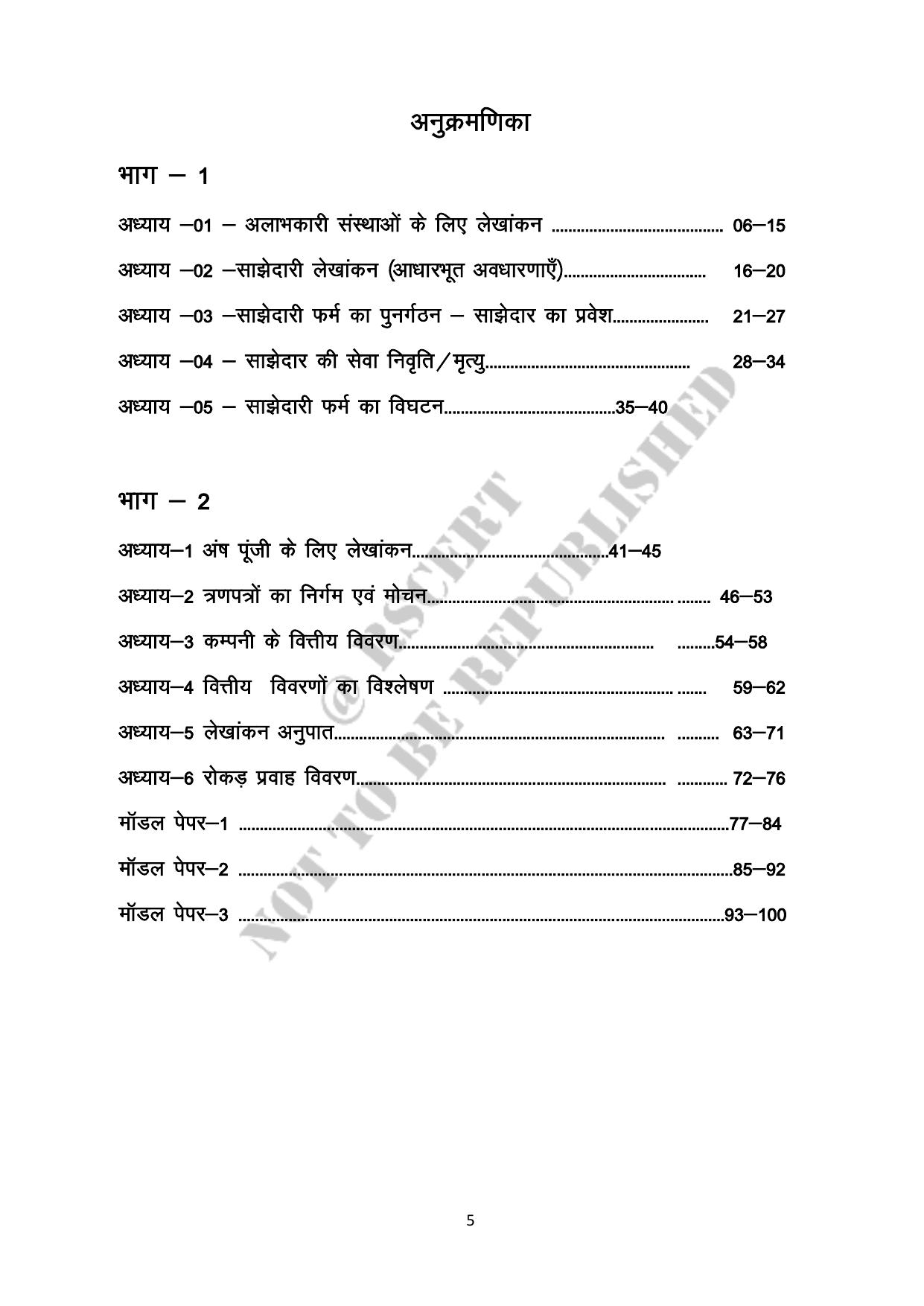 RBSE 2023 Class 12 Accountancy Question Bank - Page 5