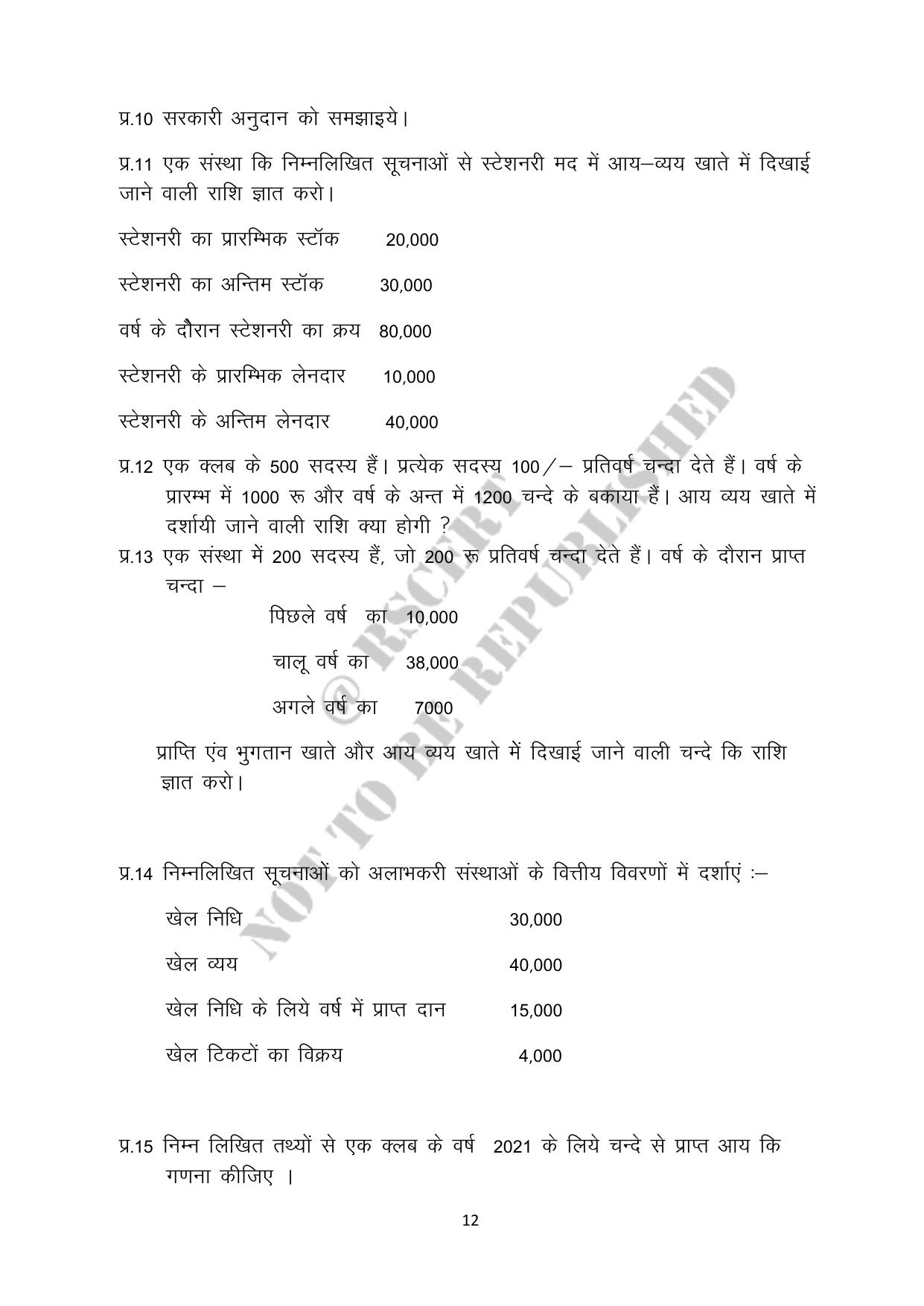 RBSE 2023 Class 12 Accountancy Question Bank - Page 12