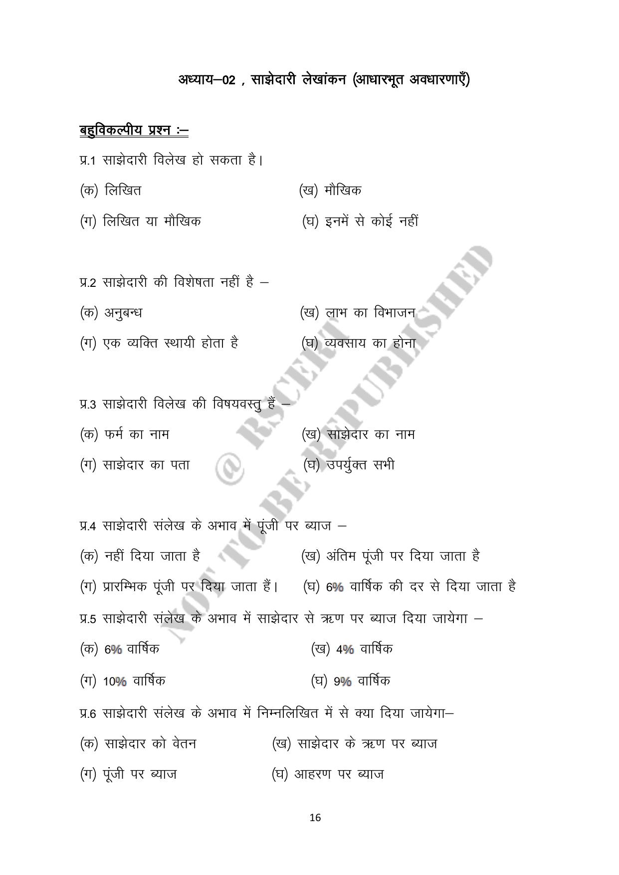 RBSE 2023 Class 12 Accountancy Question Bank - Page 16