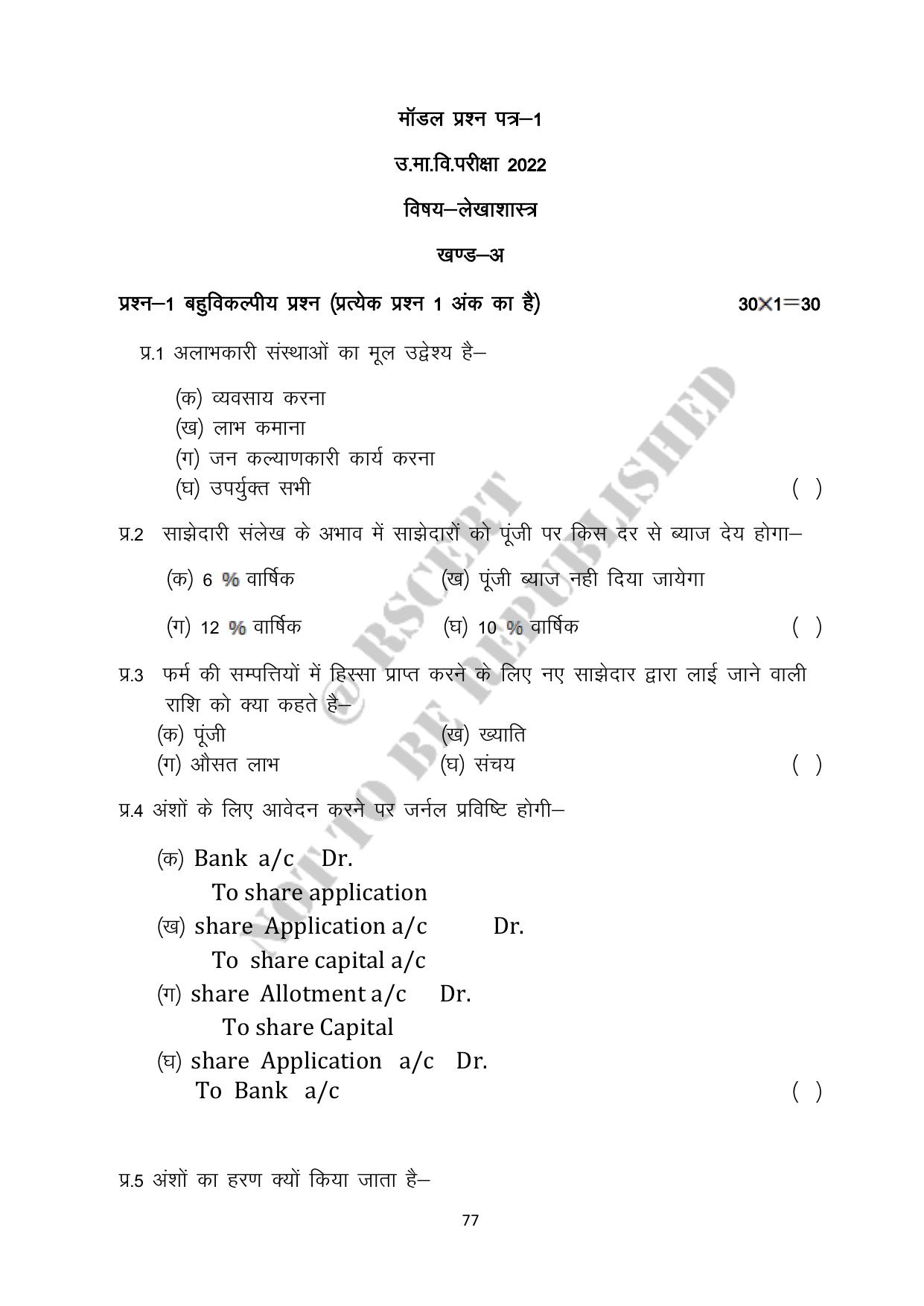 RBSE 2023 Class 12 Accountancy Question Bank - Page 77