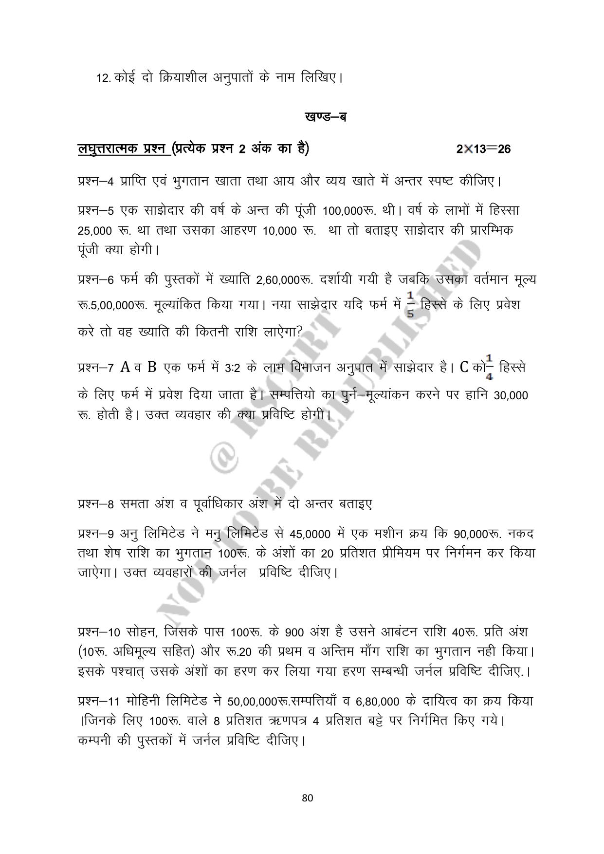 RBSE 2023 Class 12 Accountancy Question Bank - Page 80