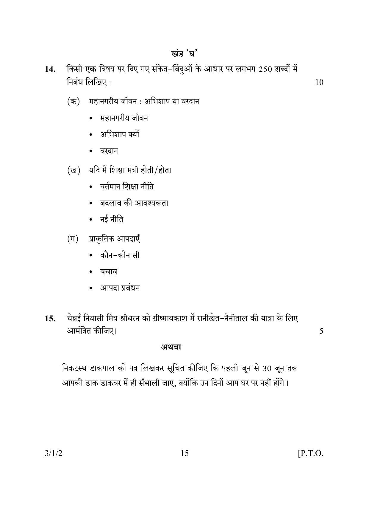 CBSE Class 10 3-1-2 HINDI A 2016 Question Paper - Page 15