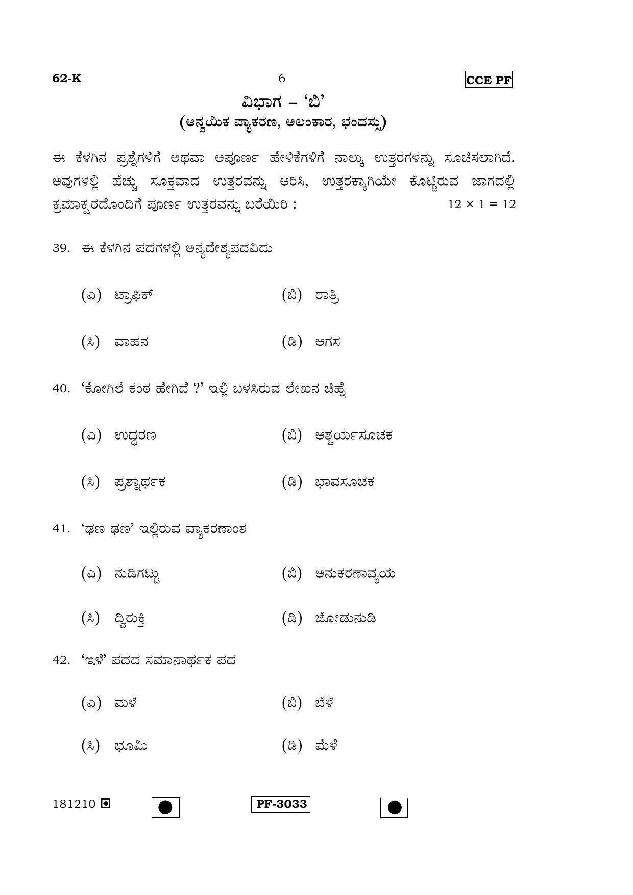 Karnataka SSLC Kannada - Third Language - KANNADA (62-K-(Master)-PF_31) April 2015 Question Paper - Page 5