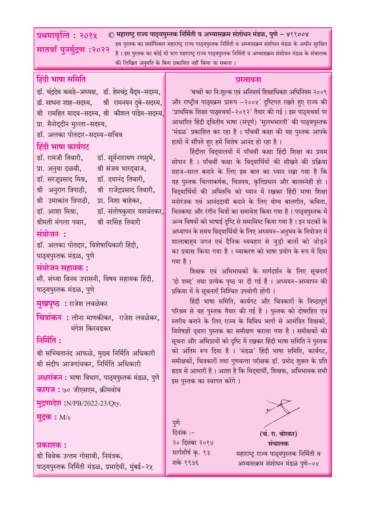 Maharashtra Board Class 5 Hindi Textbook - Page 5