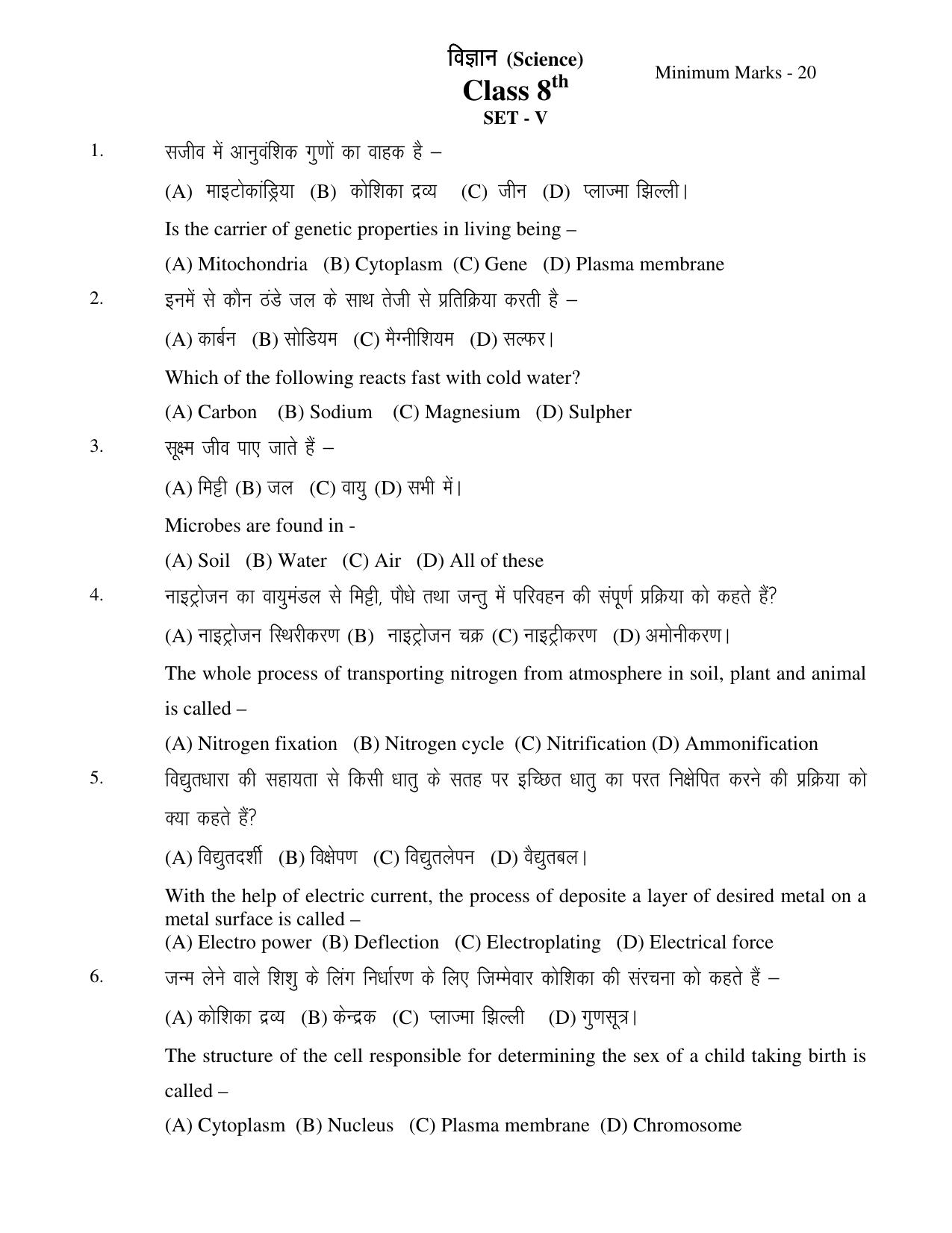 JAC Board Class 8th 2019 SCIENCE SET-5 Model Paper - Page 1