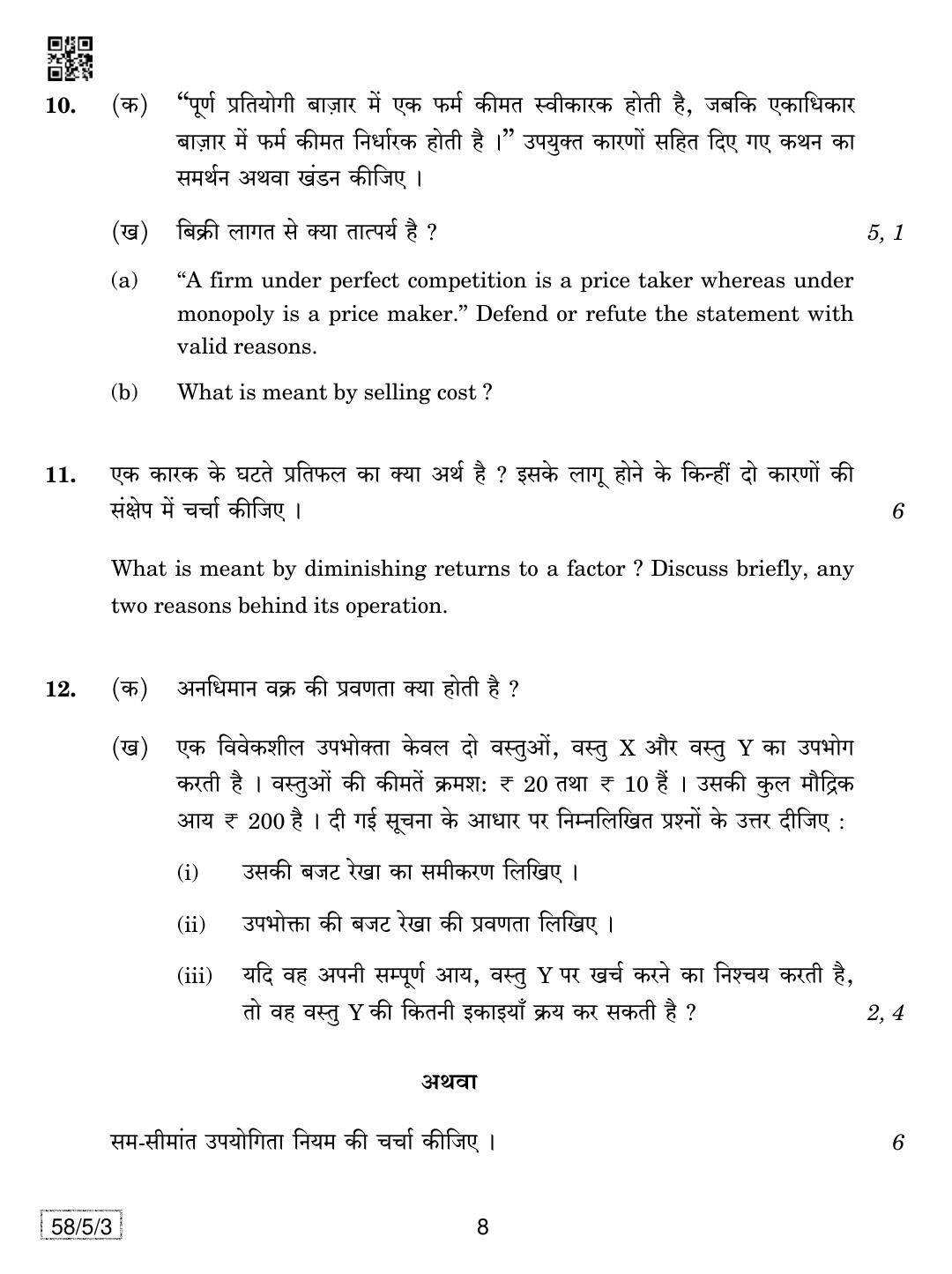CBSE Class 12 58-5-3 Economics 2019 Question Paper - Page 8
