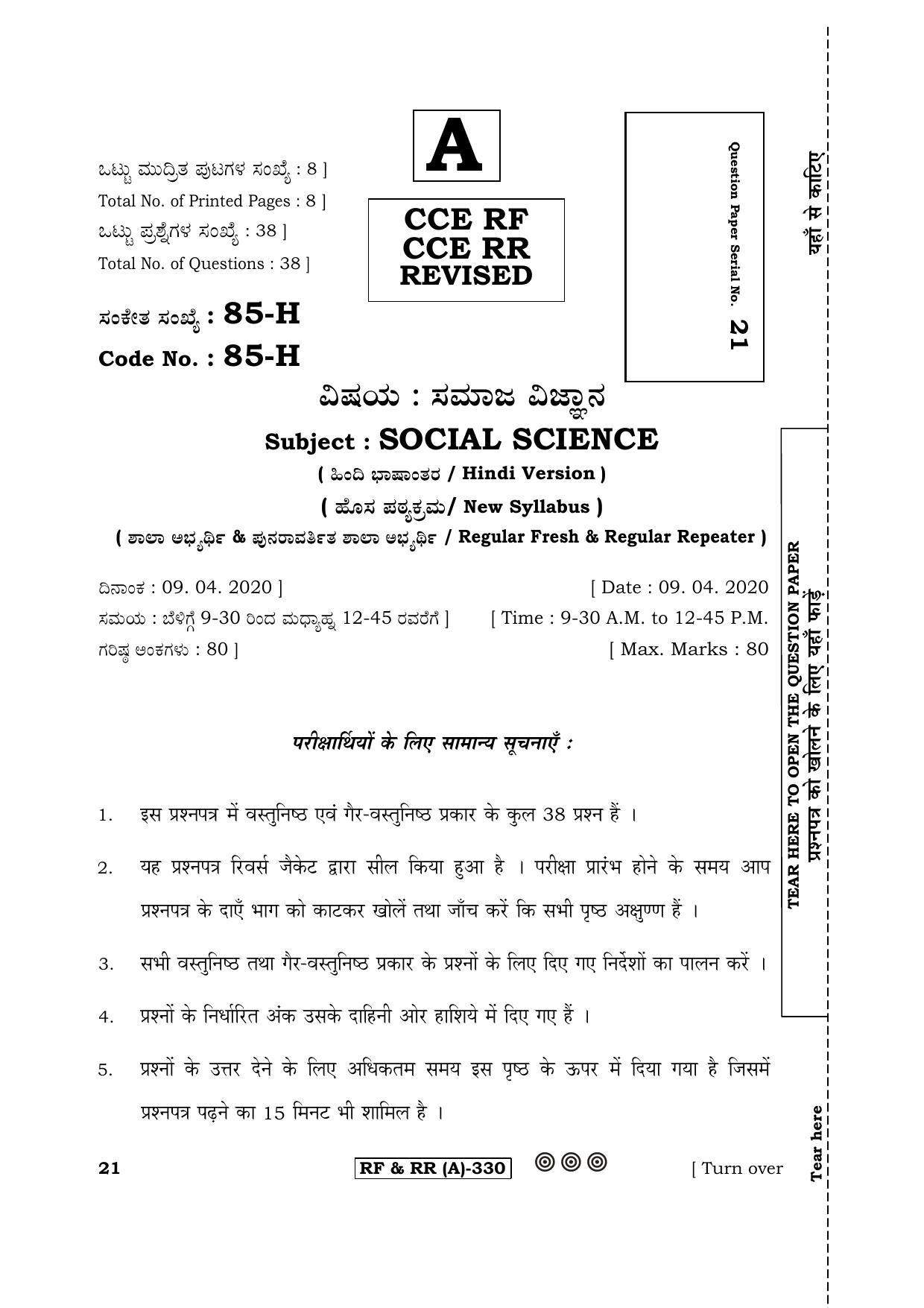 Karnataka SSLC Social Science (HINDI Medium) - 85H-A Version (Supplementary) June 2020 Question Paper - Page 1
