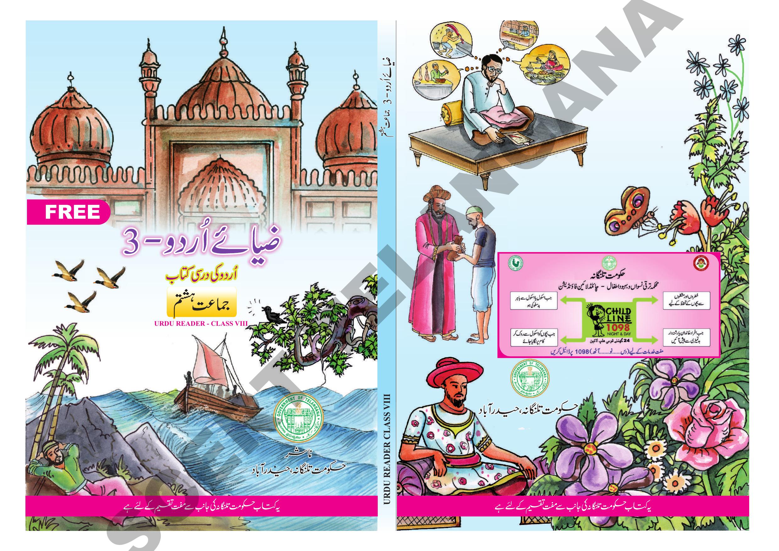 TS SCERT Class 8 First Language (Urdu & Arabic Medium) Text Book - Page 1