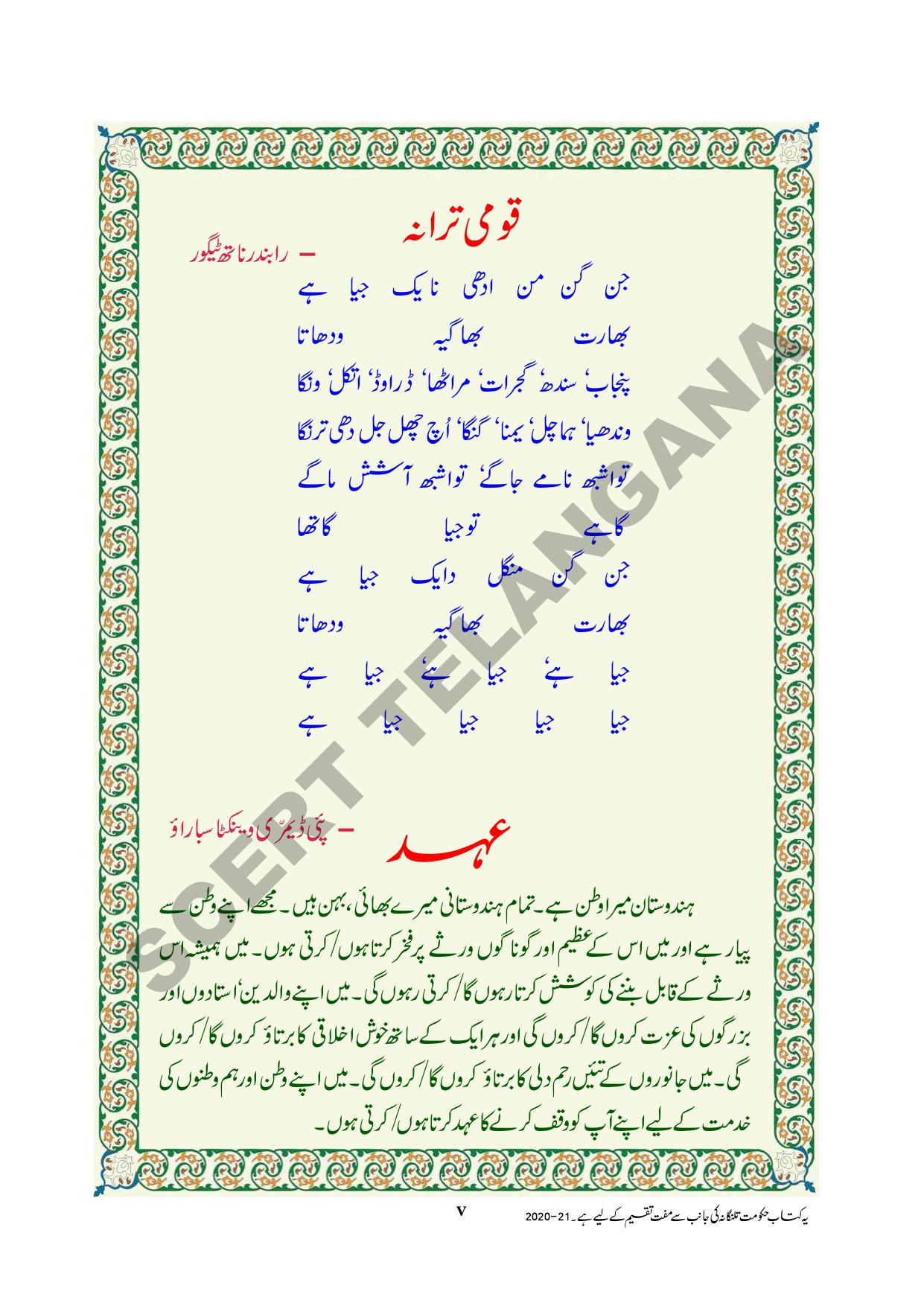 TS SCERT Class 8 First Language (Urdu & Arabic Medium) Text Book - Page 7