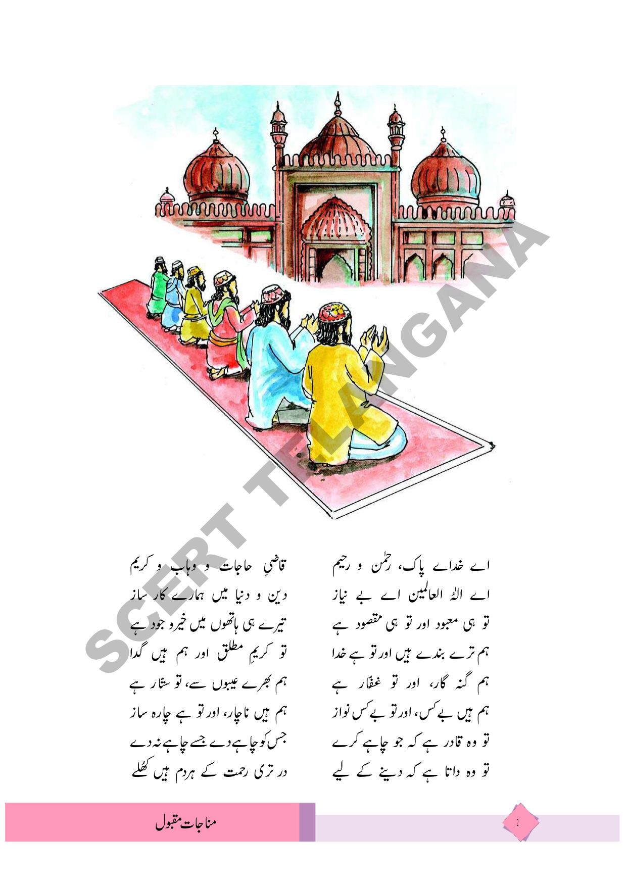 TS SCERT Class 8 First Language (Urdu & Arabic Medium) Text Book - Page 14