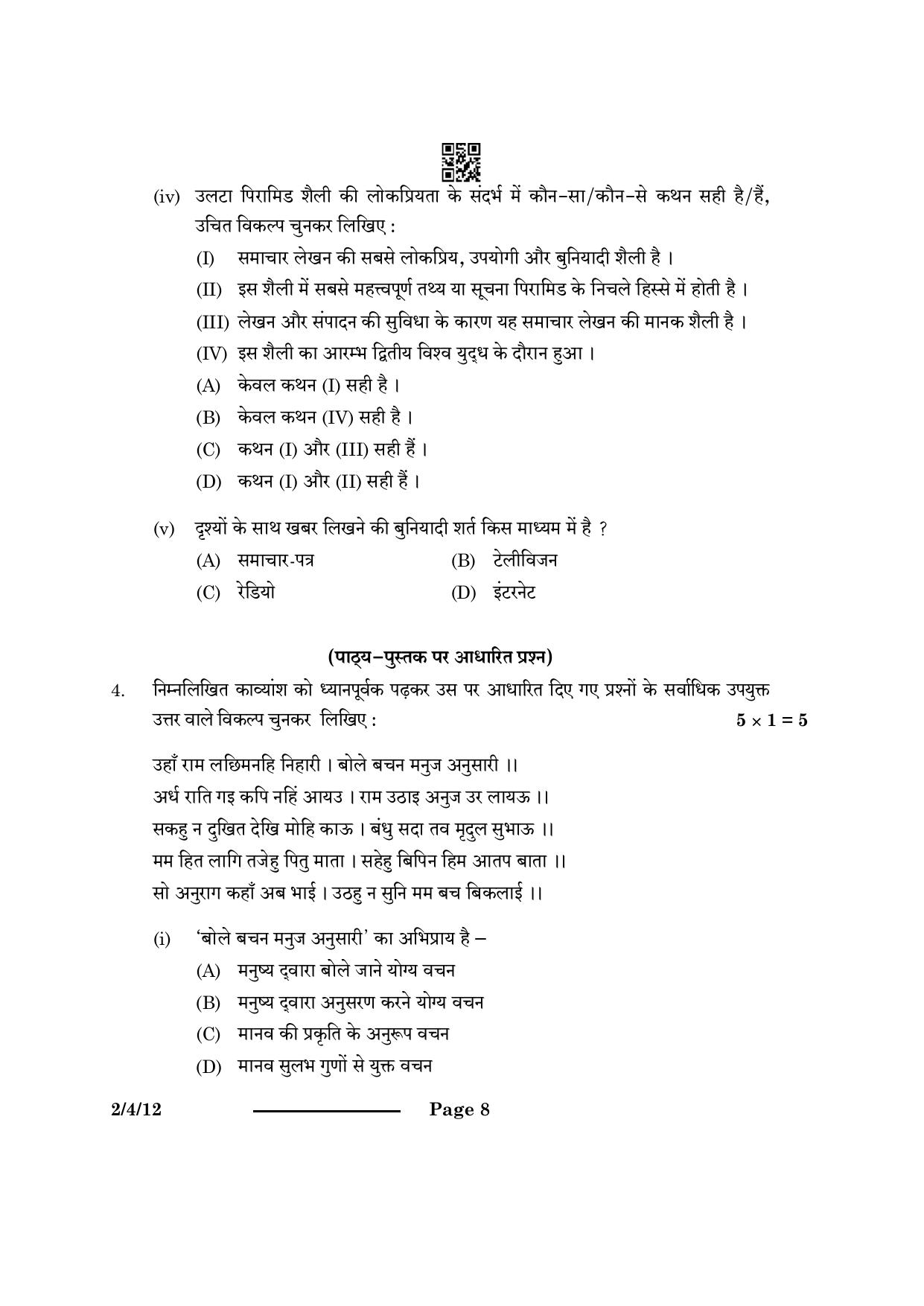 CBSE Class 12 2-4-1 Hindi Core 2024 Question Paper - Page 8