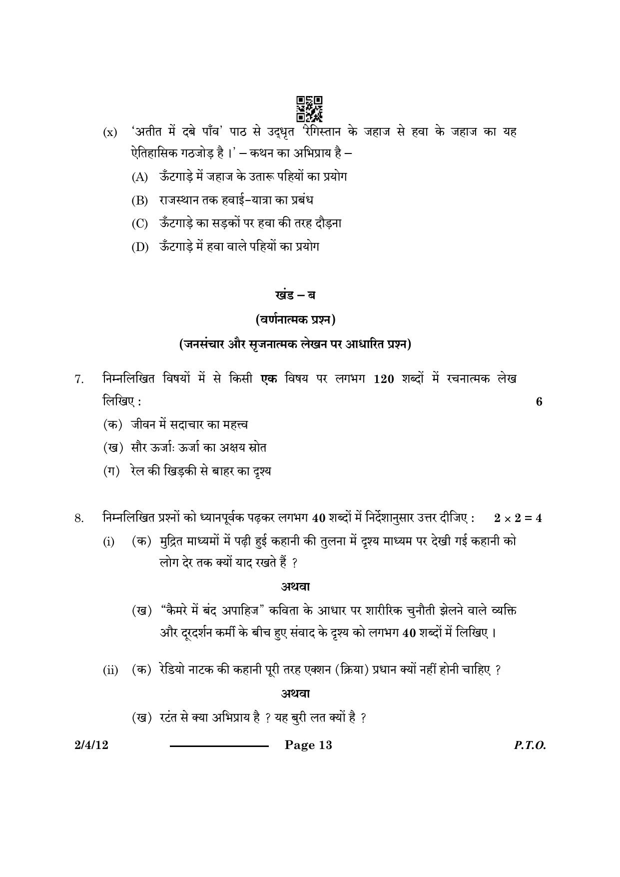 CBSE Class 12 2-4-1 Hindi Core 2024 Question Paper - Page 13