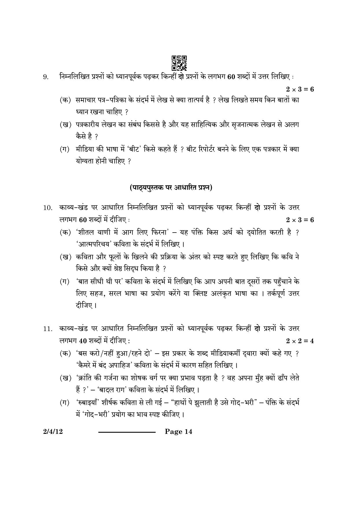CBSE Class 12 2-4-1 Hindi Core 2024 Question Paper - Page 14