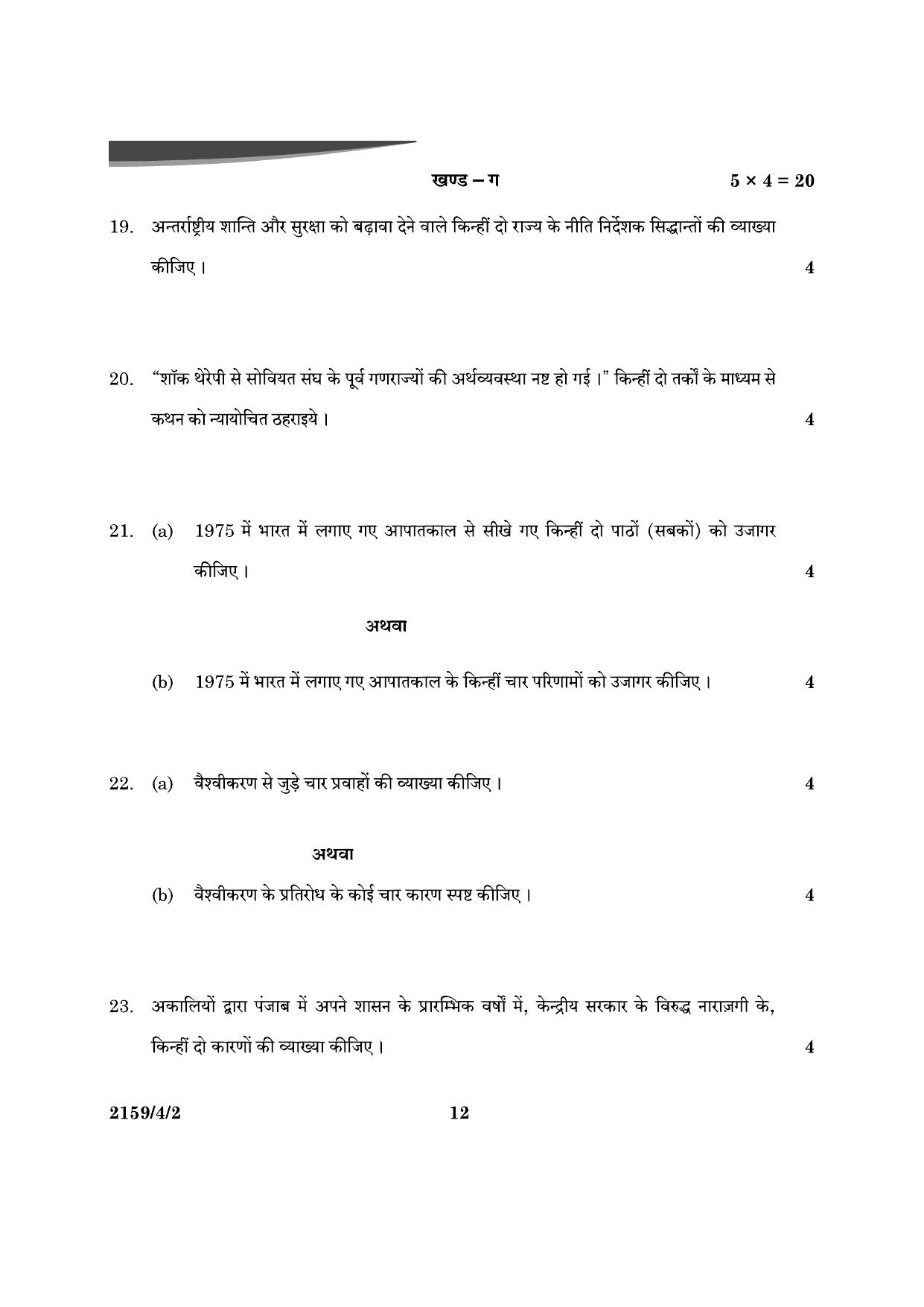 CBSE Class 12 59-4-2 Poltical Science 2024 Question Paper - Page 12
