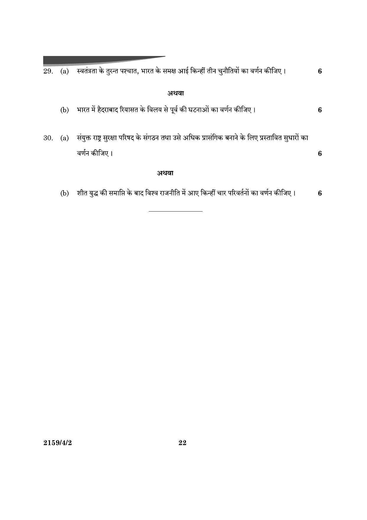 CBSE Class 12 59-4-2 Poltical Science 2024 Question Paper - Page 22