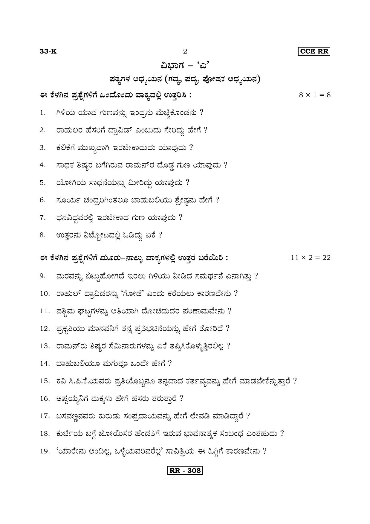 Karnataka SSLC Kannada - Second Language - KANNADA (33-K-CCE RR UNREVISED_22) April 2018 Question Paper - Page 2