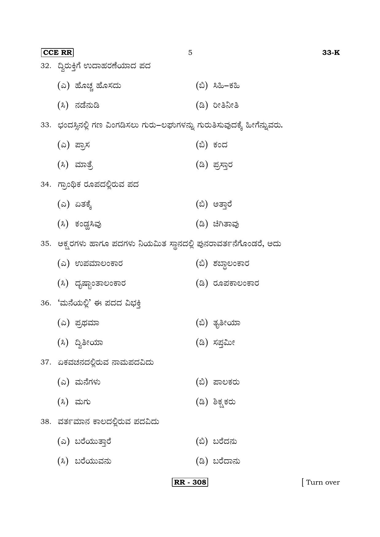 Karnataka SSLC Kannada - Second Language - KANNADA (33-K-CCE RR UNREVISED_22) April 2018 Question Paper - Page 5