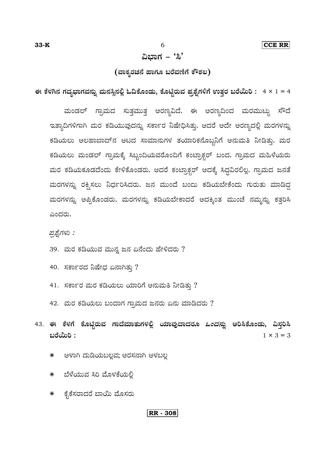 Karnataka SSLC Kannada - Second Language - KANNADA (33-K-CCE RR UNREVISED_22) April 2018 Question Paper - Page 6