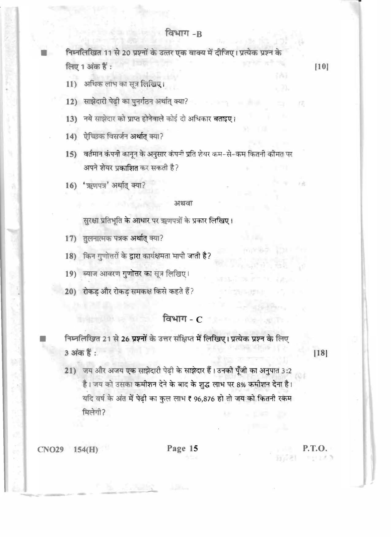 Gujarat Board Class 12th Question Paper 2020: (GHE) Elements of Accountancy - Page 15