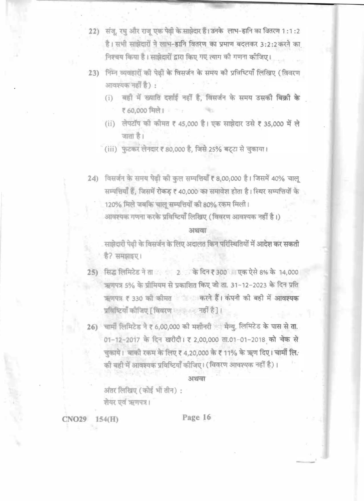 Gujarat Board Class 12th Question Paper 2020: (GHE) Elements of Accountancy - Page 16