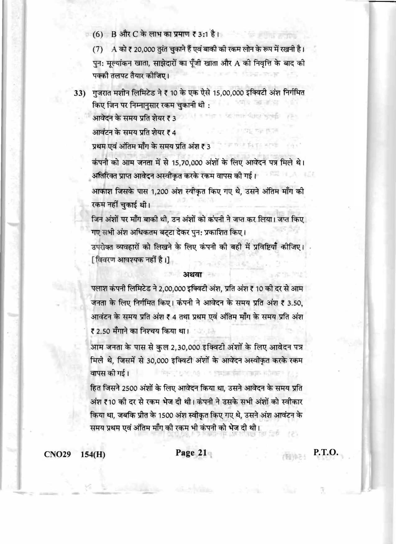 Gujarat Board Class 12th Question Paper 2020: (GHE) Elements of Accountancy - Page 21