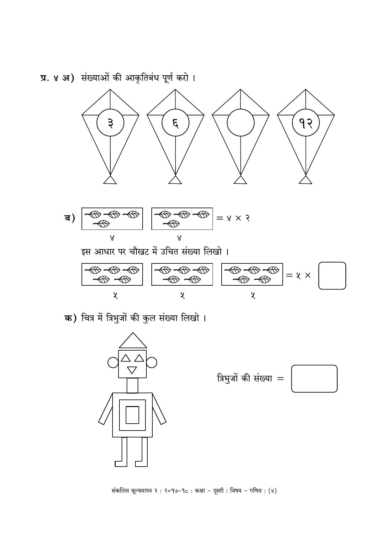 Maharashtra Board Class 2 Maths - Hindi Medium (गणित - हिंदी माध्यम) Sample Question Paper - Page 4