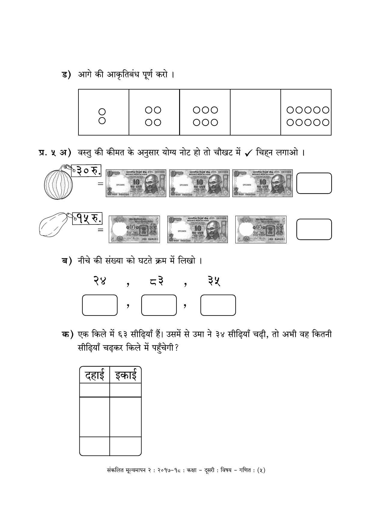 Maharashtra Board Class 2 Maths - Hindi Medium (गणित - हिंदी माध्यम) Sample Question Paper - Page 5
