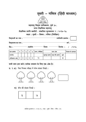 Maharashtra Board Class 2 Maths - Hindi Medium (गणित - हिंदी माध्यम) Sample Question Paper