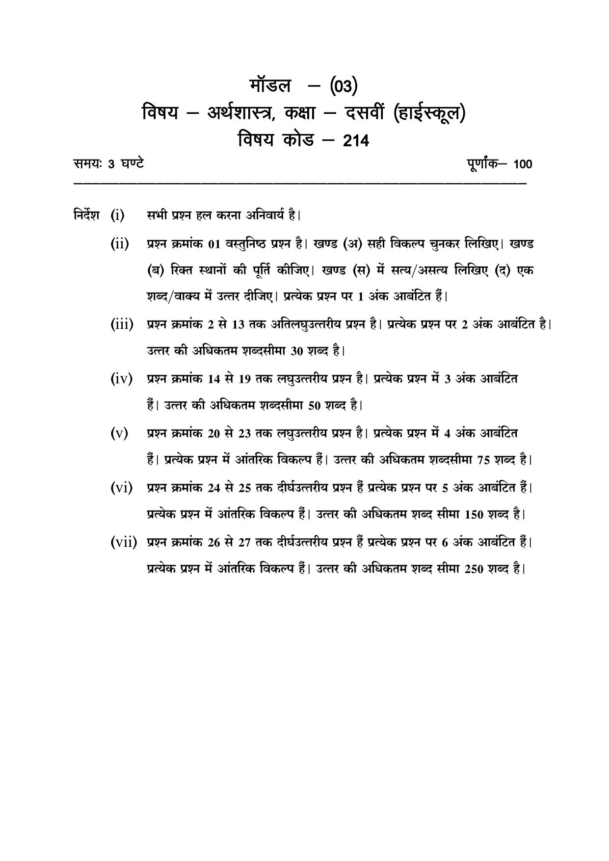 CGSOS Class 10 Economics Paper I Model Paper - Page 1