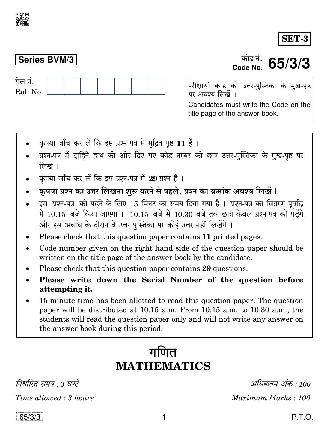 CBSE Class 12 65-3-3 Mathematics 2019 Question Paper - Page 1