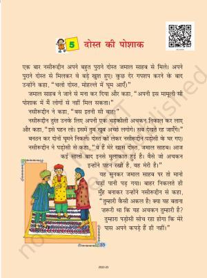 NCERT Book for Class 4 Hindi Chapter 5 दोस्त की पोशाक