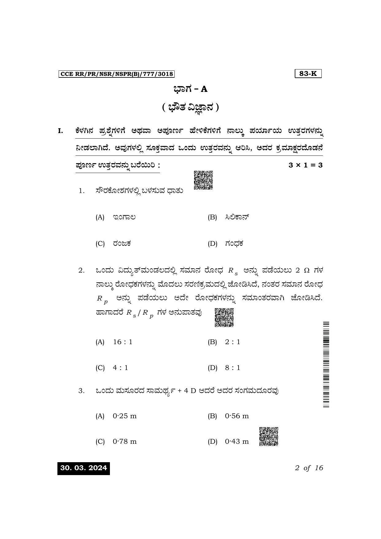 Karnataka SSLC Science (Kannada Medium) Exam 1 Question Paper 2024 (B Version) - Page 2