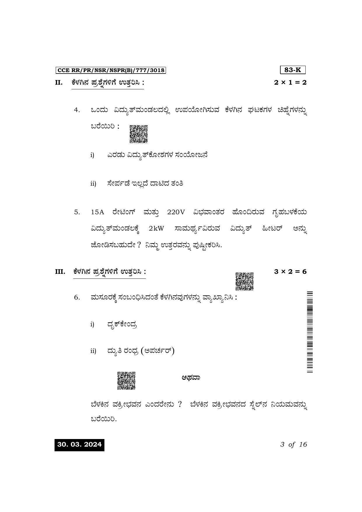 Karnataka SSLC Science (Kannada Medium) Exam 1 Question Paper 2024 (B Version) - Page 3