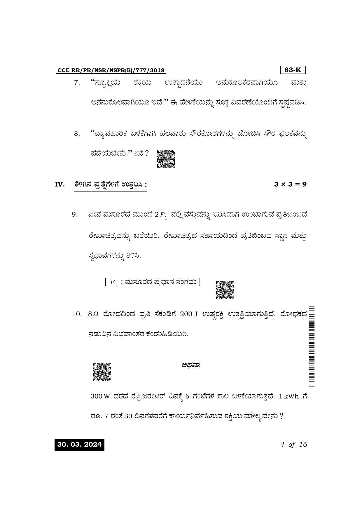 Karnataka SSLC Science (Kannada Medium) Exam 1 Question Paper 2024 (B Version) - Page 4