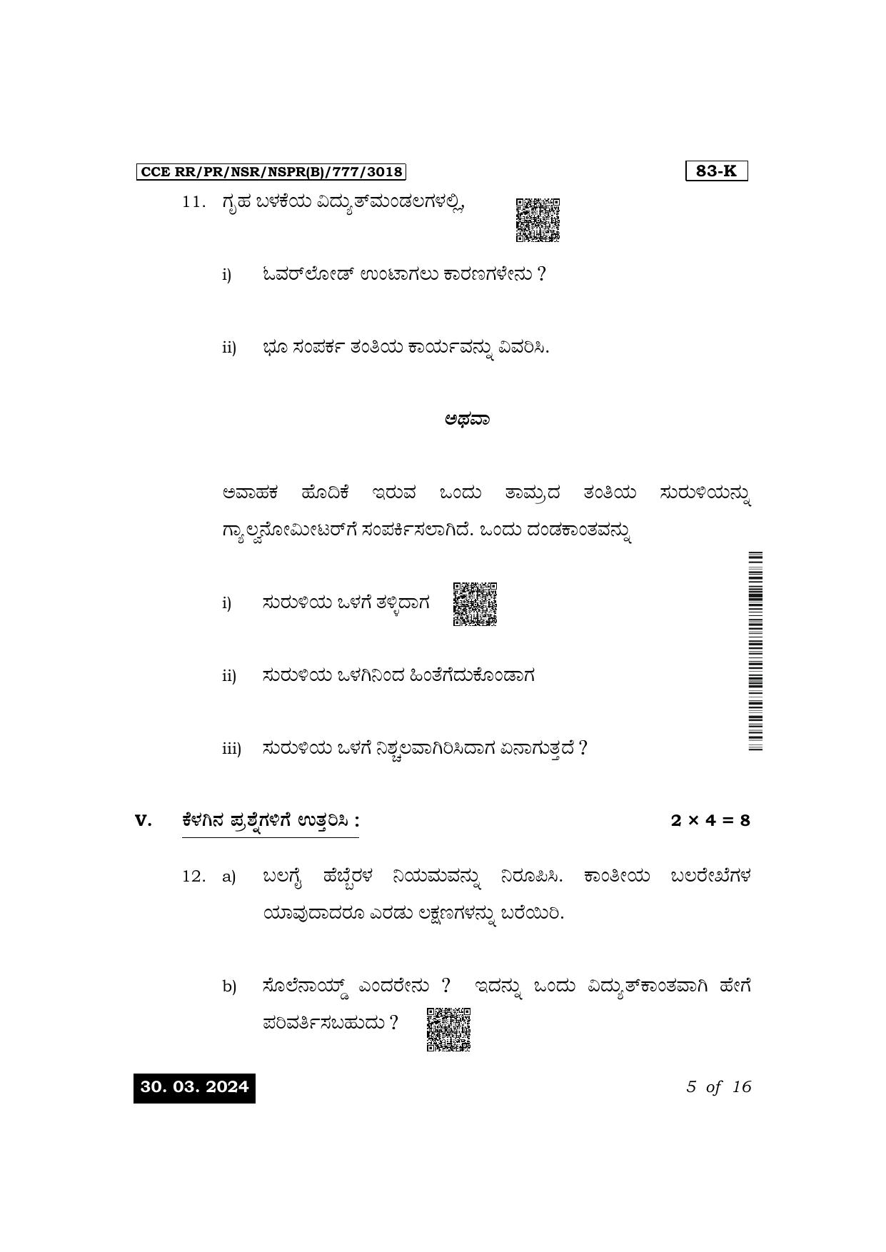 Karnataka SSLC Science (Kannada Medium) Exam 1 Question Paper 2024 (B Version) - Page 5