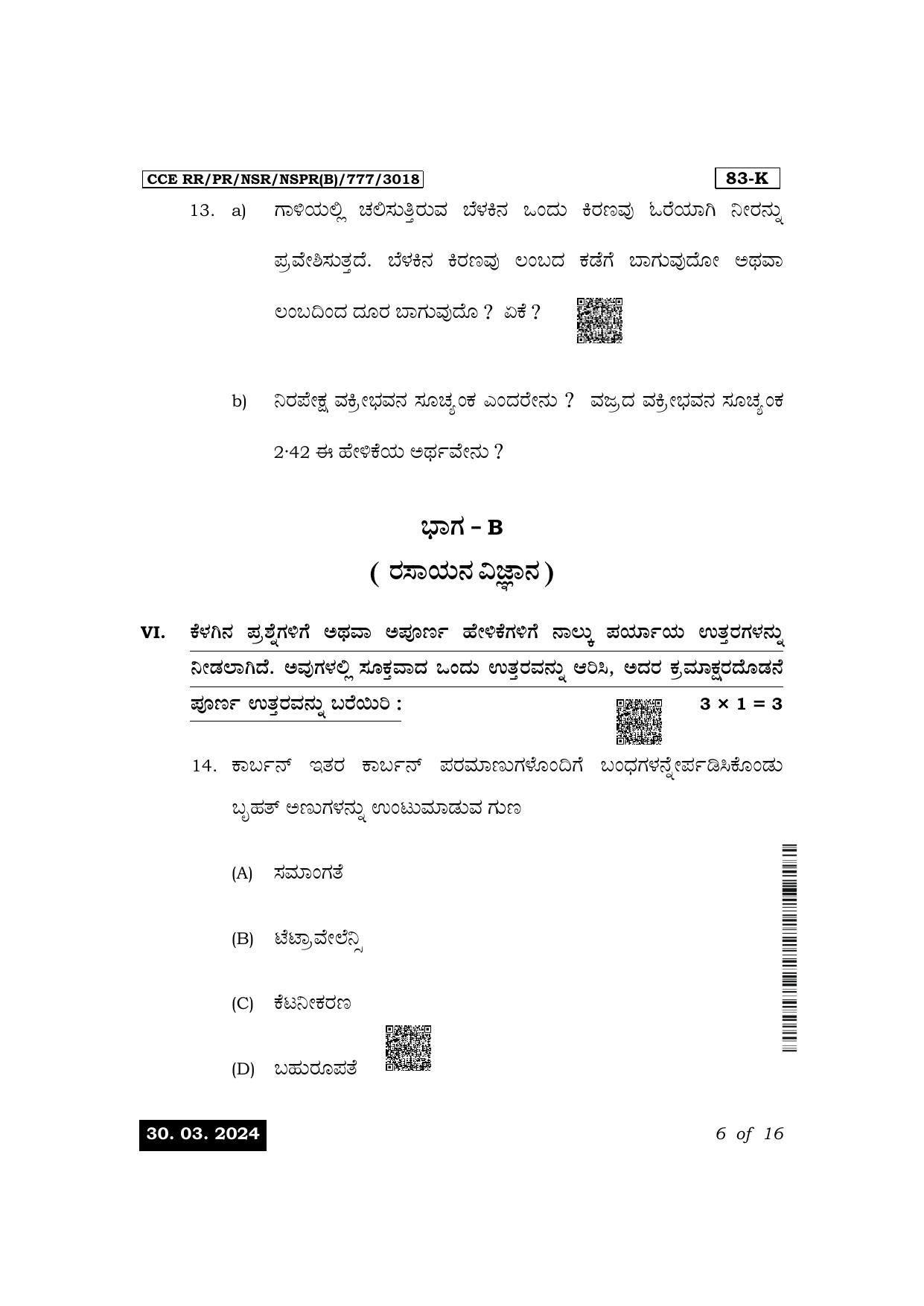 Karnataka SSLC Science (Kannada Medium) Exam 1 Question Paper 2024 (B Version) - Page 6