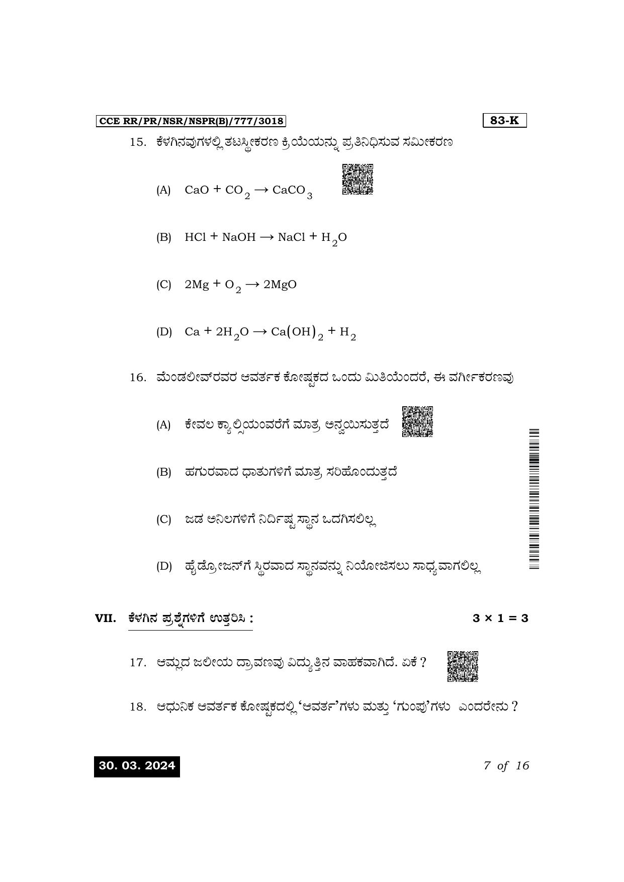 Karnataka SSLC Science (Kannada Medium) Exam 1 Question Paper 2024 (B Version) - Page 7
