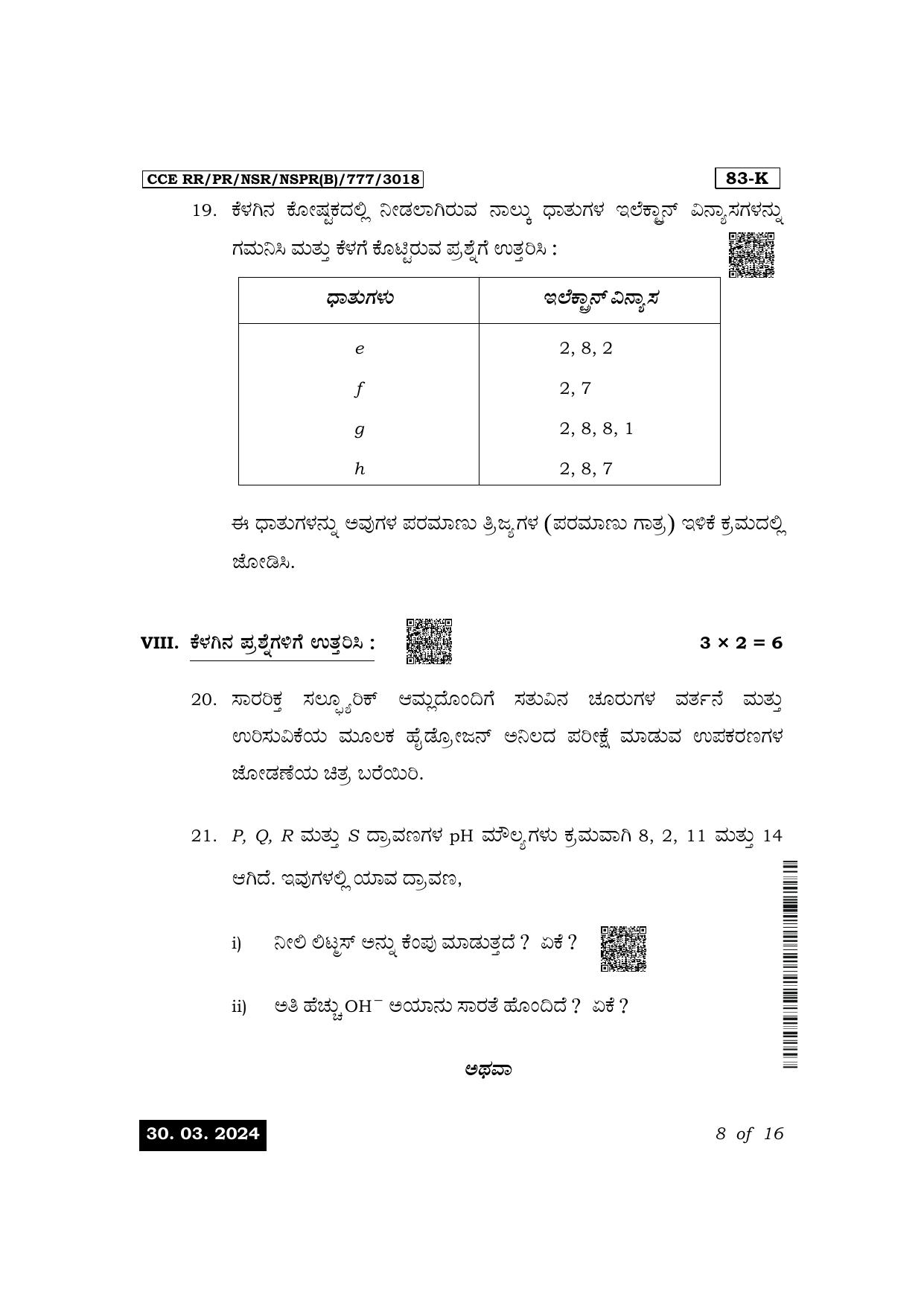 Karnataka SSLC Science (Kannada Medium) Exam 1 Question Paper 2024 (B Version) - Page 8