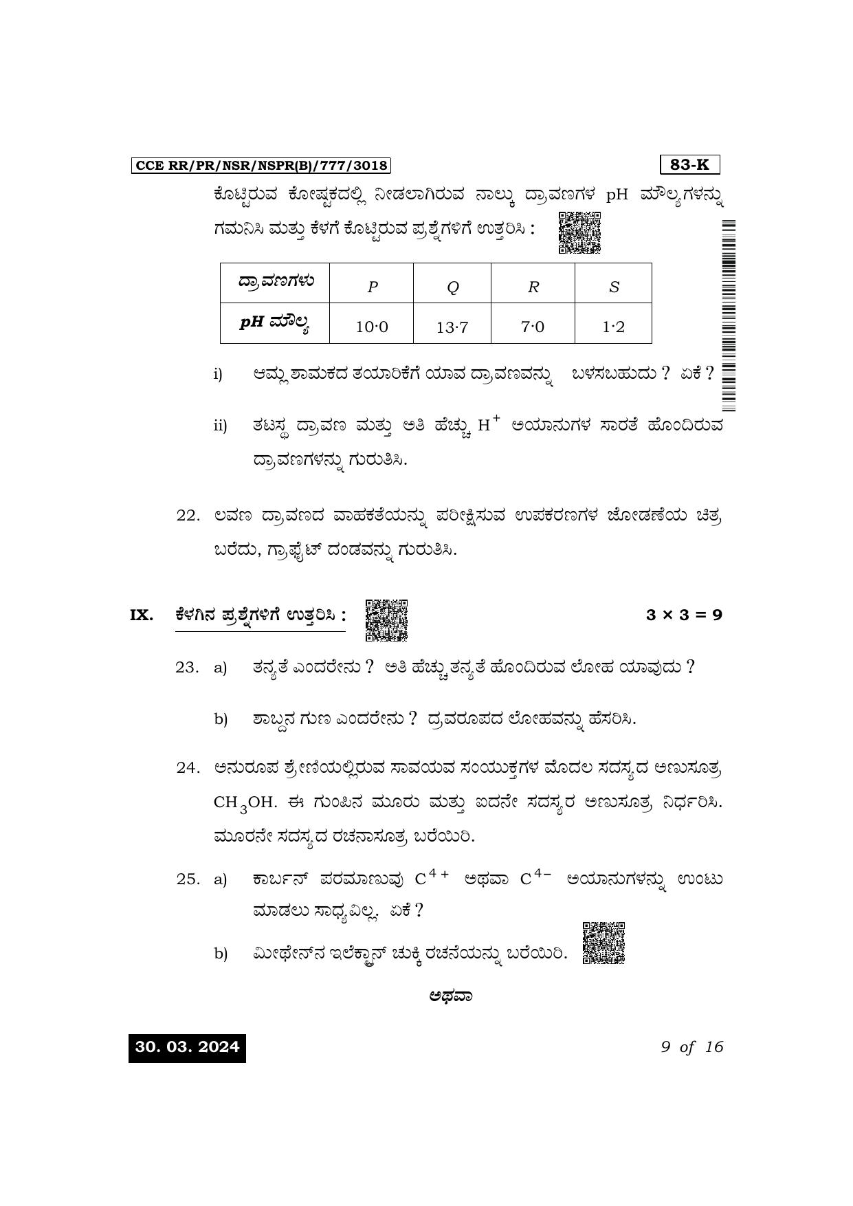Karnataka SSLC Science (Kannada Medium) Exam 1 Question Paper 2024 (B Version) - Page 9