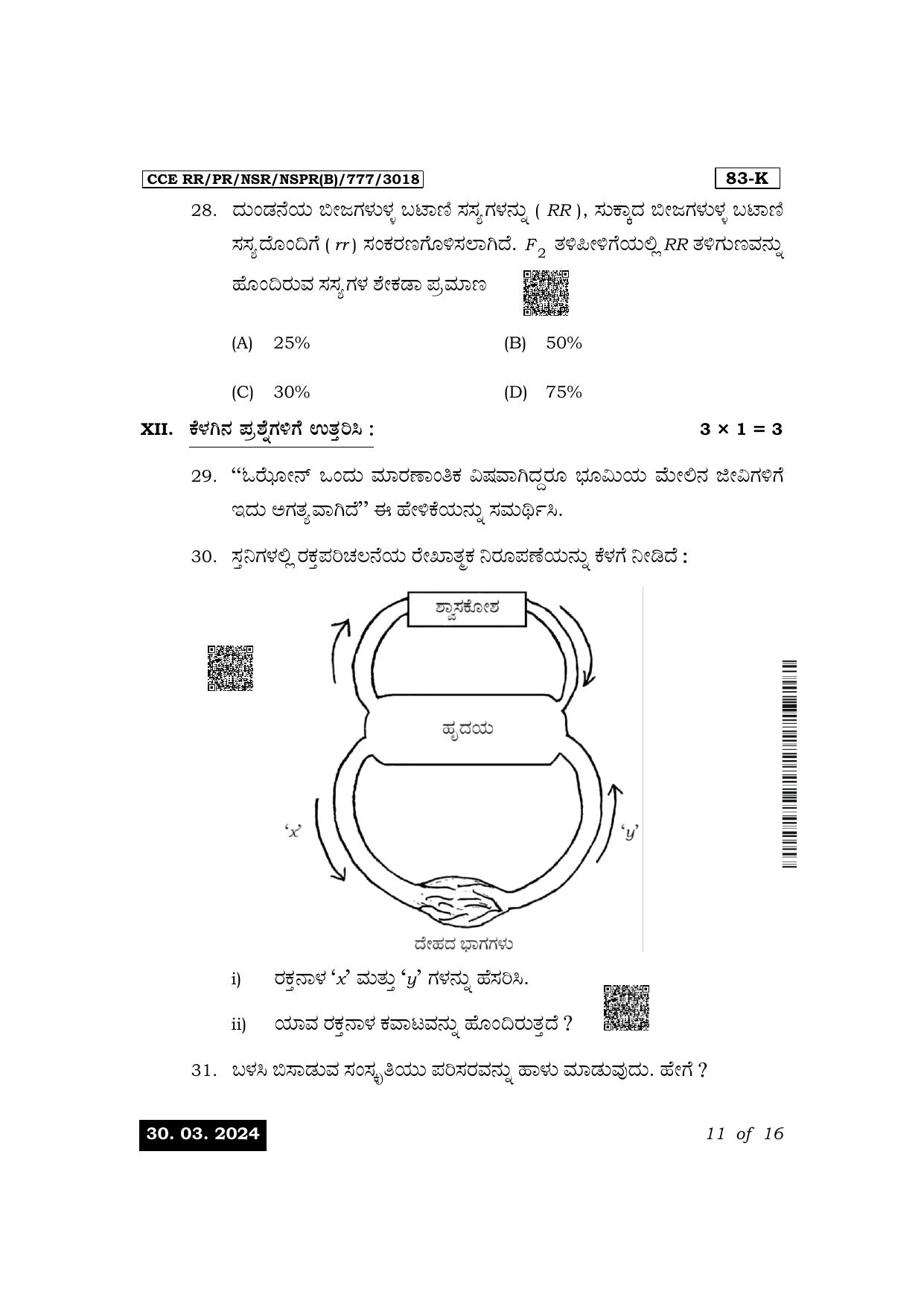 Karnataka SSLC Science (Kannada Medium) Exam 1 Question Paper 2024 (B Version) - Page 11