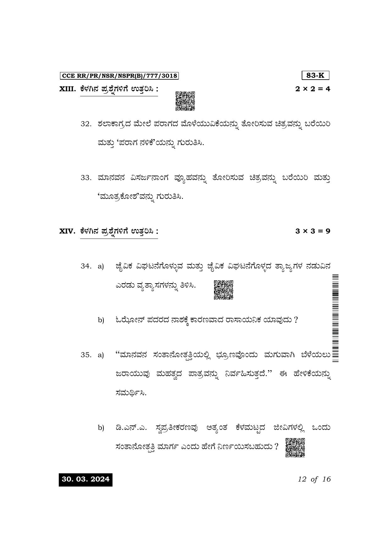 Karnataka SSLC Science (Kannada Medium) Exam 1 Question Paper 2024 (B Version) - Page 12