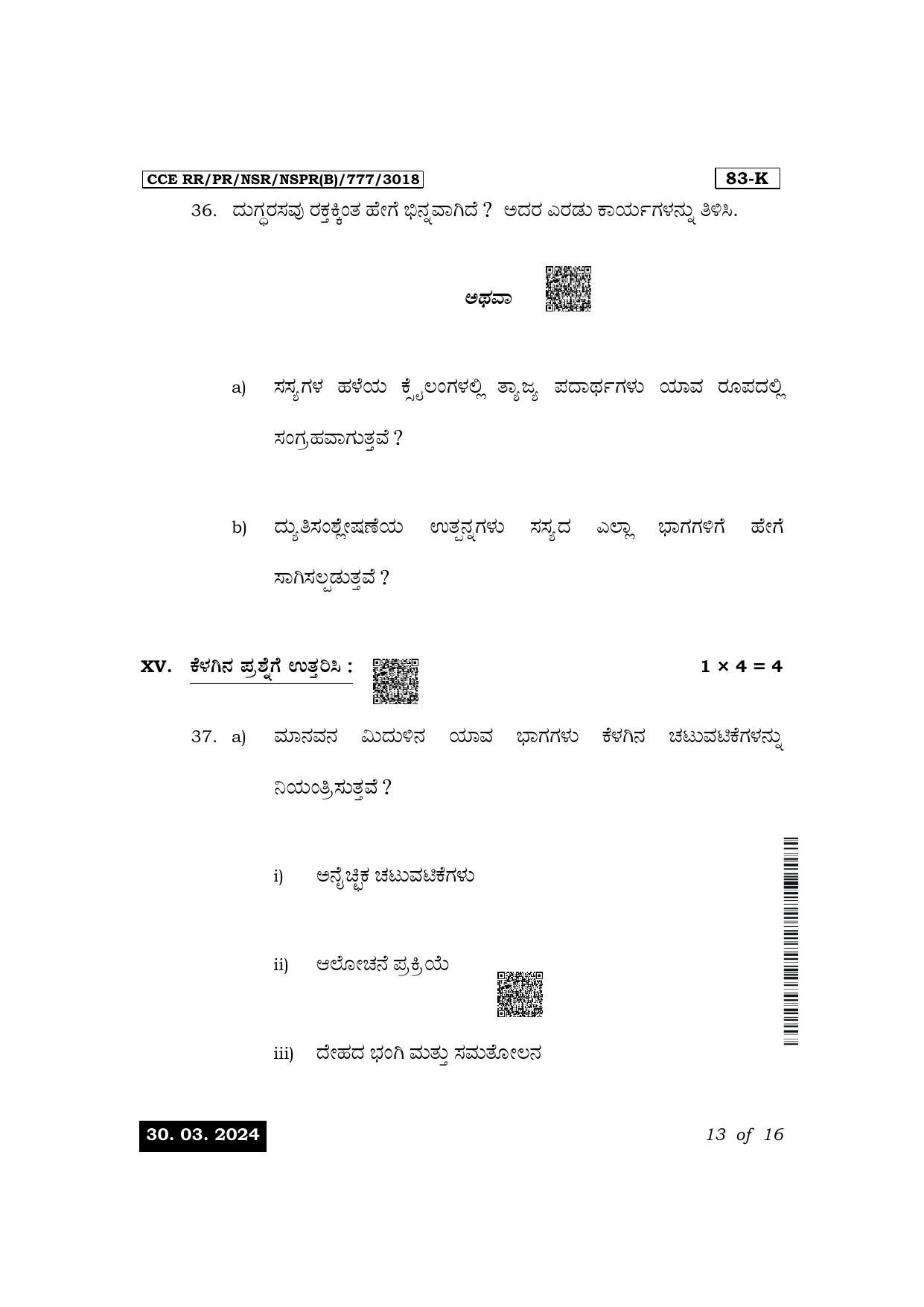 Karnataka SSLC Science (Kannada Medium) Exam 1 Question Paper 2024 (B Version) - Page 13