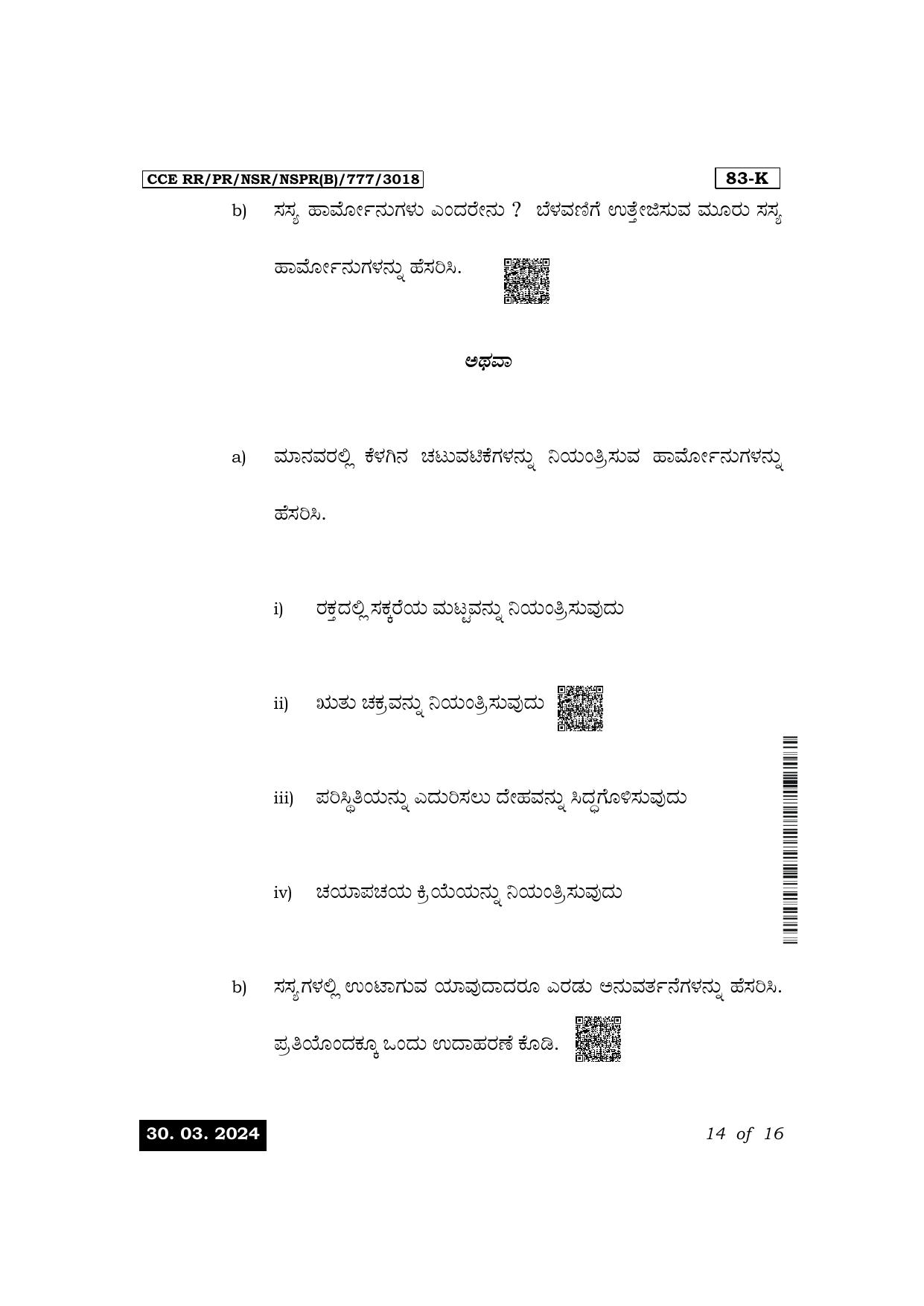 Karnataka SSLC Science (Kannada Medium) Exam 1 Question Paper 2024 (B Version) - Page 14