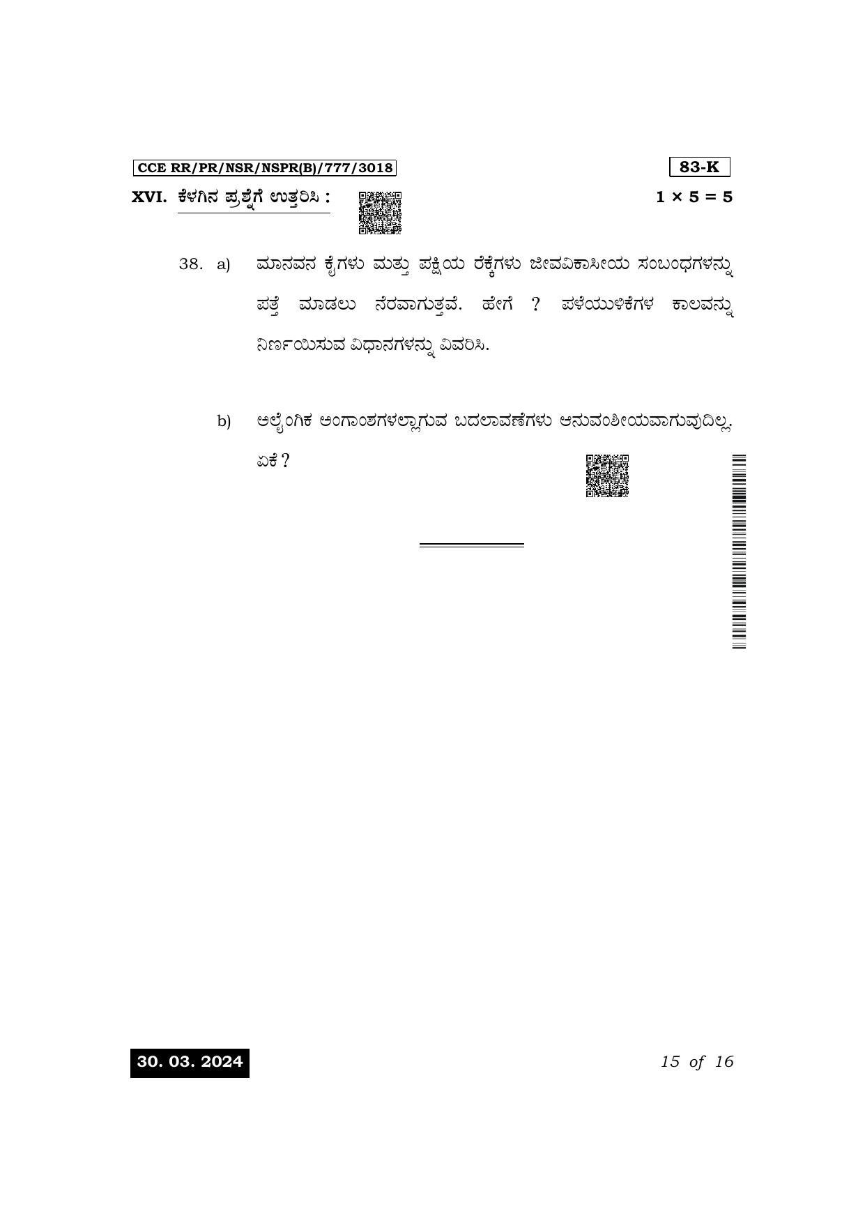Karnataka SSLC Science (Kannada Medium) Exam 1 Question Paper 2024 (B Version) - Page 15