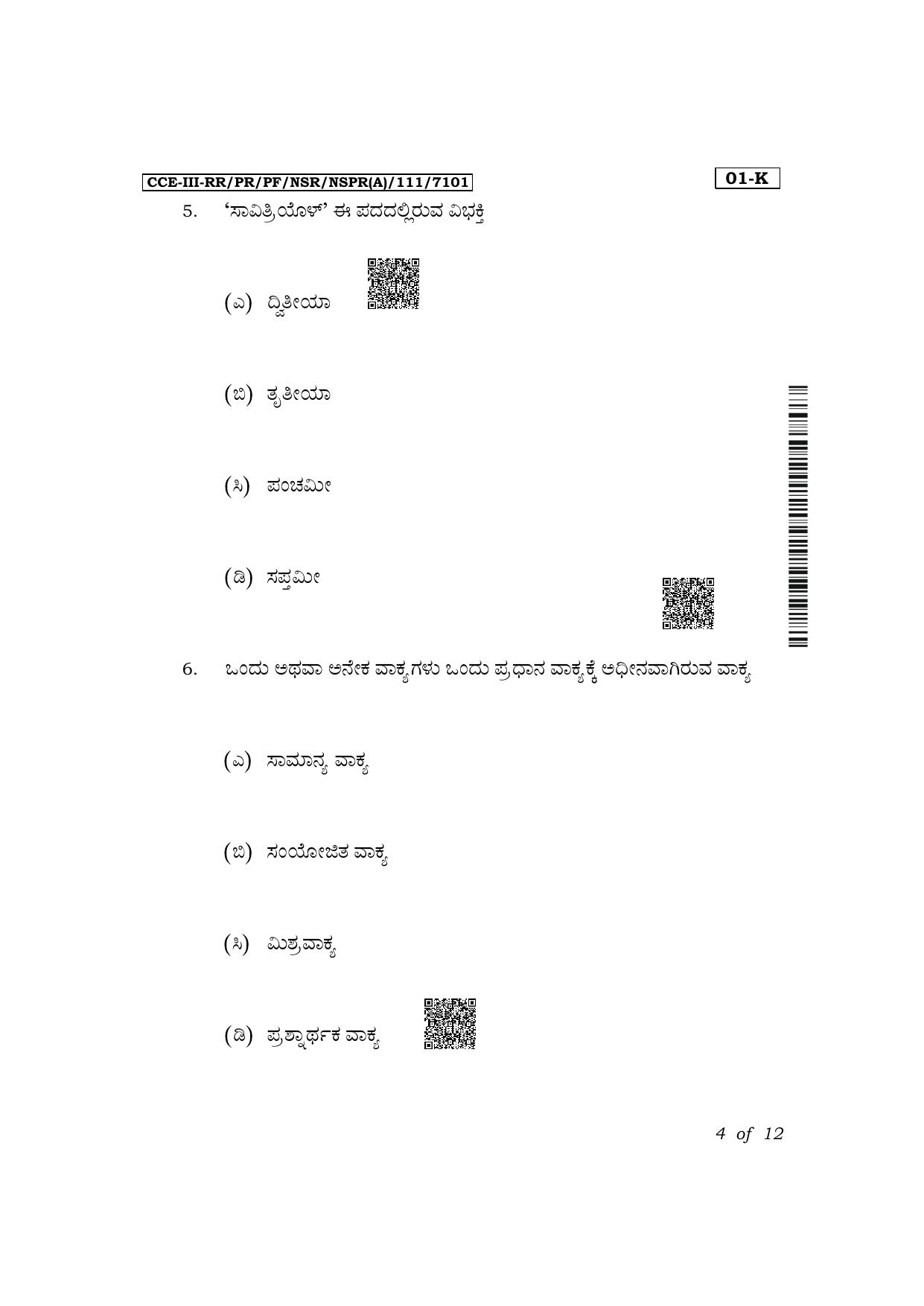 Karnataka SSLC First Language Kannada Exam 3 Question Paper 2024 (A Version) - Page 4