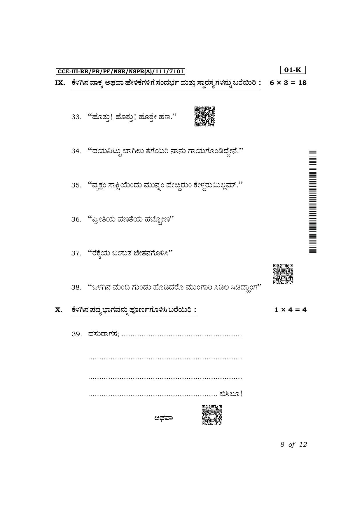 Karnataka SSLC First Language Kannada Exam 3 Question Paper 2024 (A Version) - Page 8