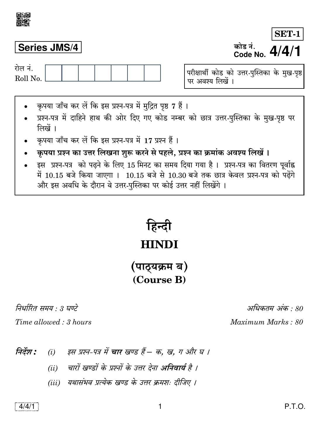 CBSE Class 10 4-4-1 HINDI COURSE- B 2019 Question Paper - Page 1