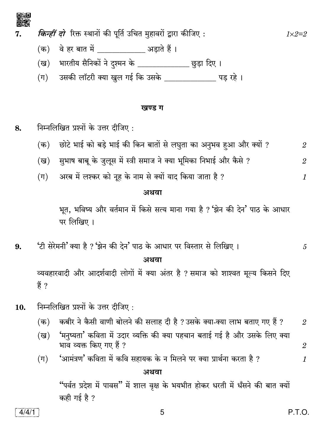 CBSE Class 10 4-4-1 HINDI COURSE- B 2019 Question Paper - Page 5