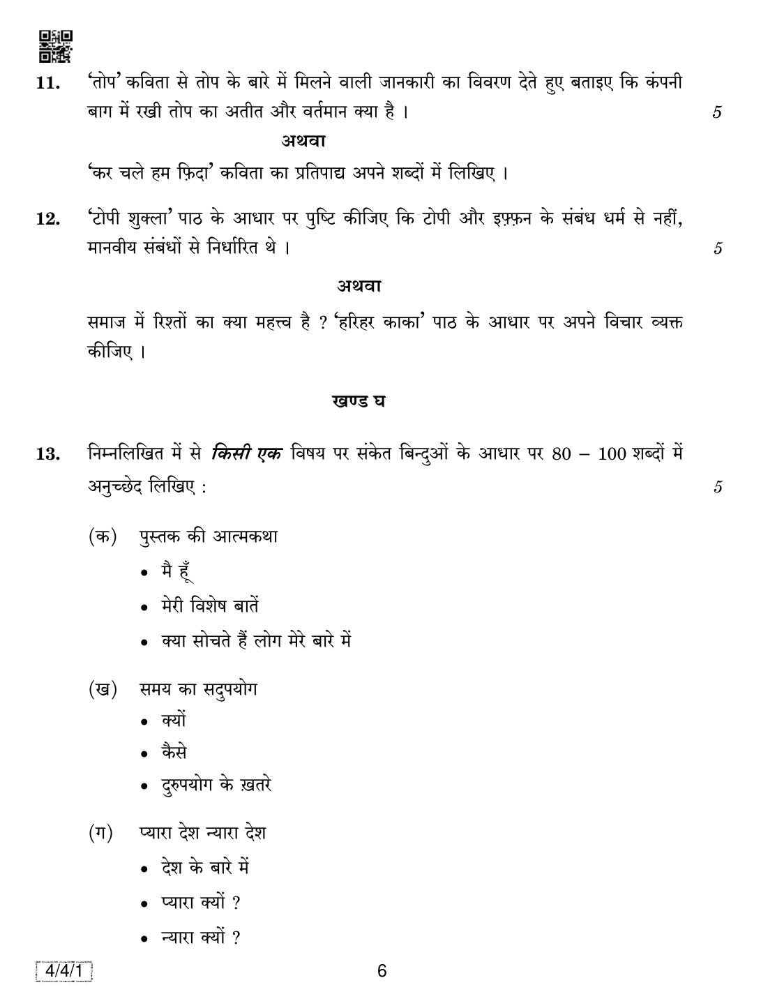 CBSE Class 10 4-4-1 HINDI COURSE- B 2019 Question Paper - Page 6